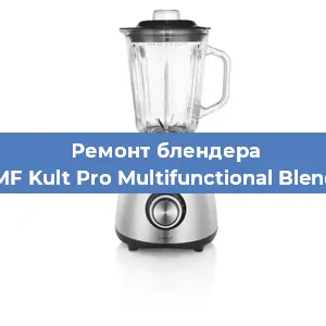 Замена двигателя на блендере WMF Kult Pro Multifunctional Blender в Екатеринбурге